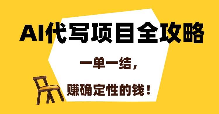 （15133期）AI代写项目全攻略，一单一结，赚确定性的钱！-立刻分享网创平台