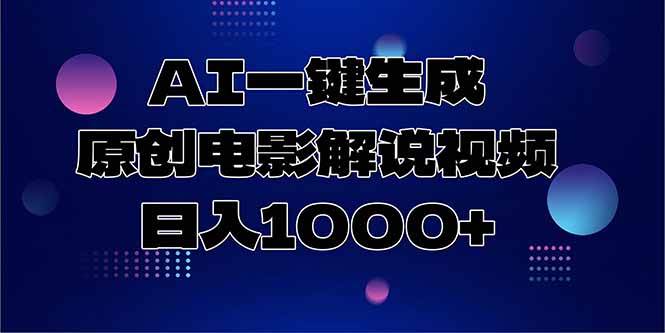 （15131期）AI一键生成原创电影解说视频，日入1000+-立刻分享网创平台