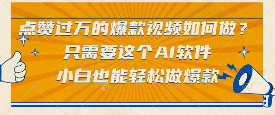 （15121期）点赞过万的爆款视频如何做？只需要这个AI软件，小白也能轻松做爆款-立刻分享网创平台