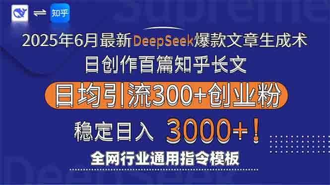 （15117期）2025年6月最新Deepseek爆款文章生成术：日创作百篇知乎长文，日均引流3000-立刻分享网创平台