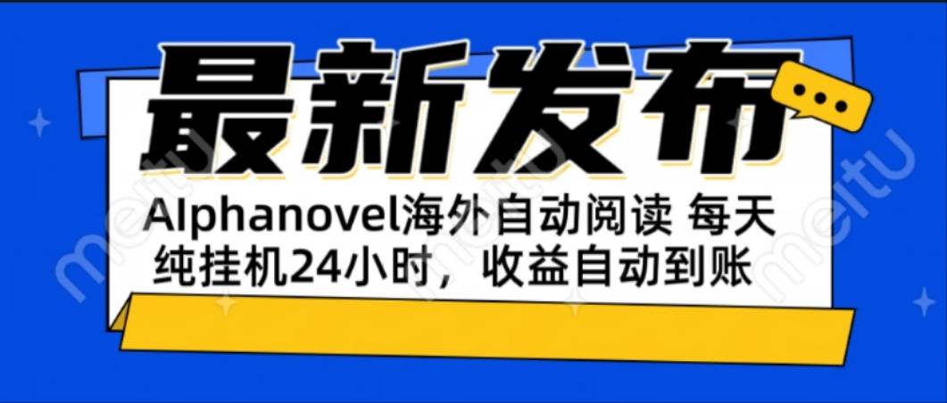 （15116期）AIphanovel自动阅读：24小时躺赚美金攻略，不需要人工干预，单电脑每天…-立刻分享网创平台