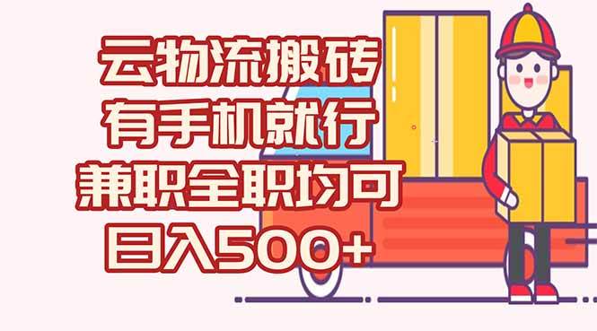（15115期）数字化线上物流，不需要有车，不需要司机，每天500+，兼职全职都可以-立刻分享网创平台