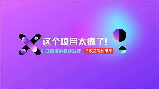 （15114期）用AI工具无脑生成，小白零成本操作，轻松日入1000+，现在入局正当时！-立刻分享网创平台