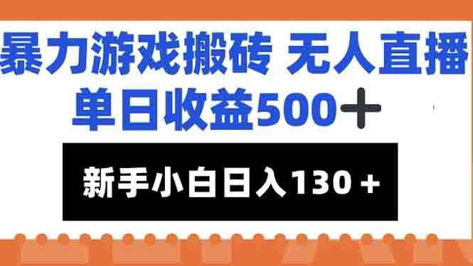 （15112期）暴力游戏搬砖无人直播，单日收益500+，新手小白也能日入100+-立刻分享网创平台