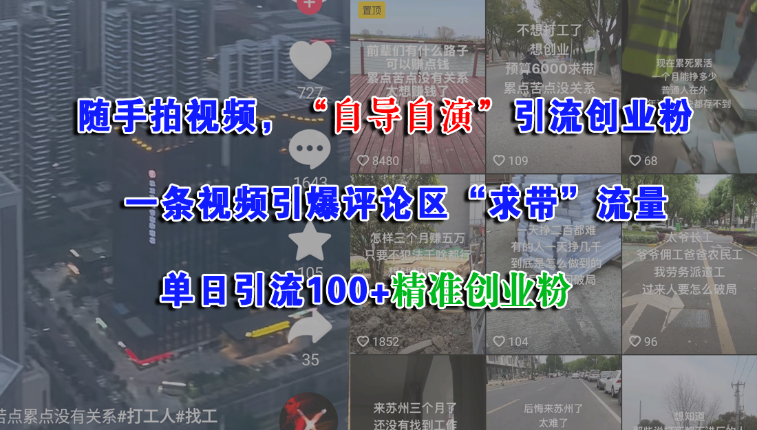 （15111期）随手拍视频，“自导自演”引流创业粉， 一条视频引爆评论区“求带”流量，单日引流100+精准创业粉-立刻分享网创平台
