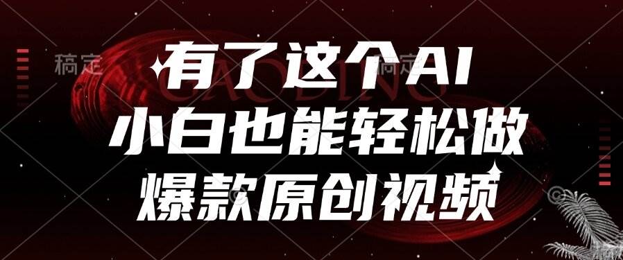 （15110期）有了这个AI，小白也能轻松做爆款原创视频-立刻分享网创平台
