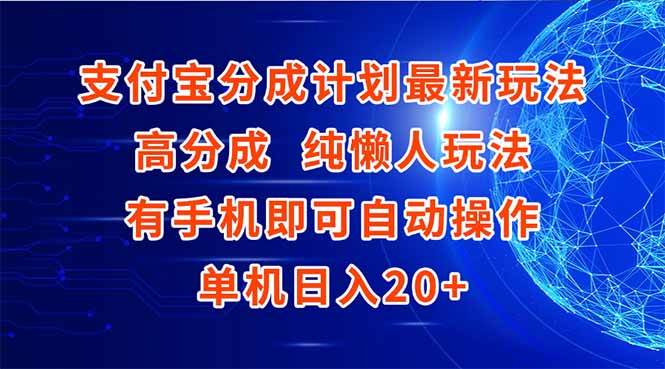 （15108期）支付宝分成计划最新玩法，高成分 纯懒人玩法，有手机即可操作 单机日入20+-立刻分享网创平台