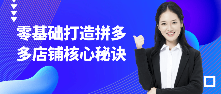 零基础打造拼多多店铺核心秘诀-立刻分享网创平台