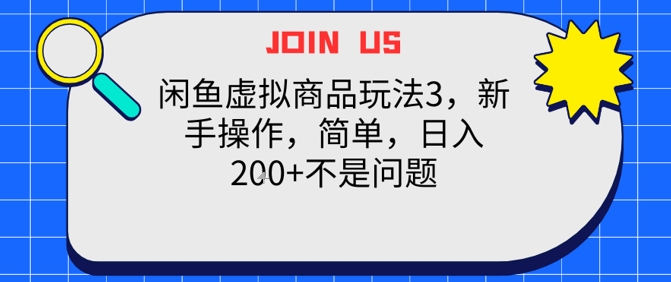 闲鱼虚拟商品玩法3，新手操作，简单，日入2张+不是问题-立刻分享网创平台