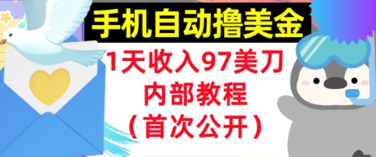 手机自动撸美金，0门槛，1天收入97美刀，懒人捡钱，内部教程(首次公开)-立刻分享网创平台