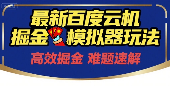 6月最新百度云机掘金模拟器玩法来袭，零成本开启挣钱之旅，单号保底月收益200+【揭秘】-立刻分享网创平台
