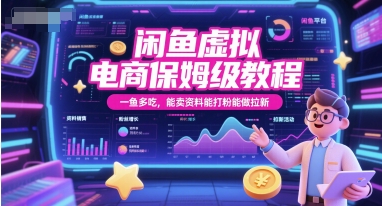 闲鱼虚拟电商保姆级教程，一鱼多吃，能卖资料能打粉能做拉新-立刻分享网创平台