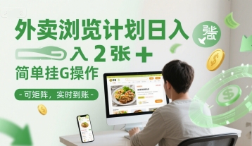 外卖浏览计划日入2张+简单挂G操作-可矩阵，实时到账【揭秘】-立刻分享网创平台