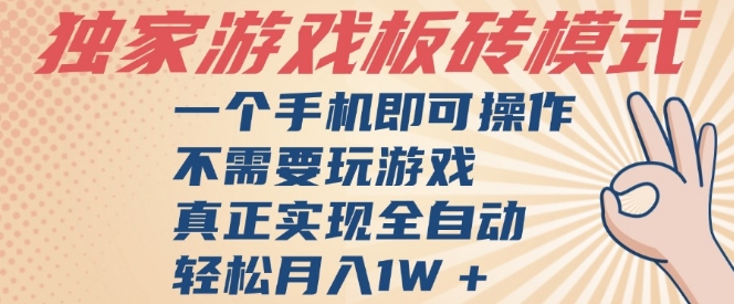 独家游戏搬砖，单手机操作，全自动挂G，不需要玩游戏，日入3张【揭秘】-立刻分享网创平台