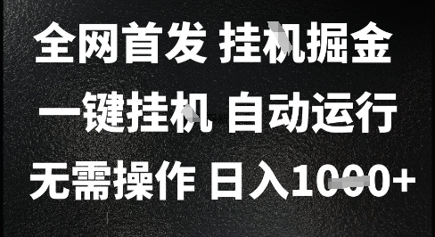 2025最新挂G暴力掘金，日入1K+解放双手，无需操作，全自动运行【揭秘】-立刻分享网创平台