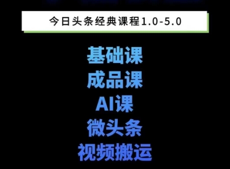 头条图文课1-5期教你头条图文写作、微头条、视频搬运变现，适合新手快速起号玩法-立刻分享网创平台