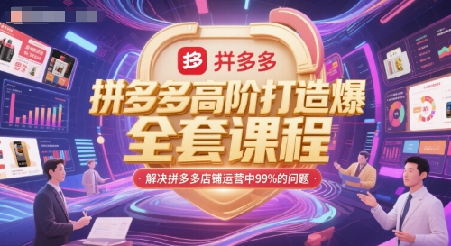 拼多多高阶打造爆款全套课程，解决拼多多店铺运营中99%的问题-立刻分享网创平台