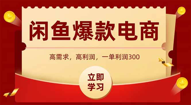 （15145期）闲鱼高利润电商，入门到出单只需3小时，每天利润1000-立刻分享网创平台