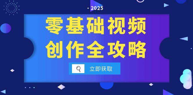（15140期）零基础视频创作全攻略，手机相机拍摄技巧精讲，分镜运镜与灯光构图详解-立刻分享网创平台