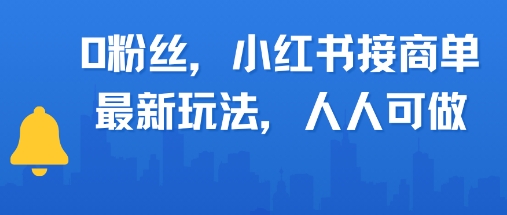 0粉丝，小红书商单最新玩法，人人可做，月入3k-立刻分享网创平台