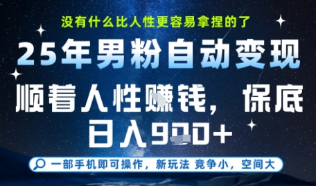 没什么比顺着人性挣钱更简单的了，男粉全自动变现，保底日入9张+【揭秘】-立刻分享网创平台