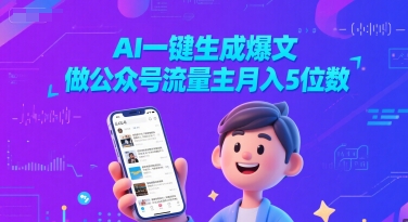 AI一键生成爆文，做公众号流量主月入5位数-立刻分享网创平台