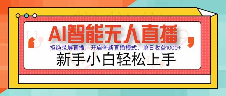 （15147期）AI智能无人直播 拒绝录屏直播，开启全新直播模式，单日收益1000+ 新手…-立刻分享网创平台