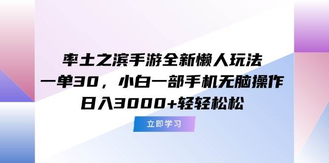 （15146期）率土之滨手游全新懒人玩法，一单30，小白一部手机无脑操作，日入3000+…-立刻分享网创平台