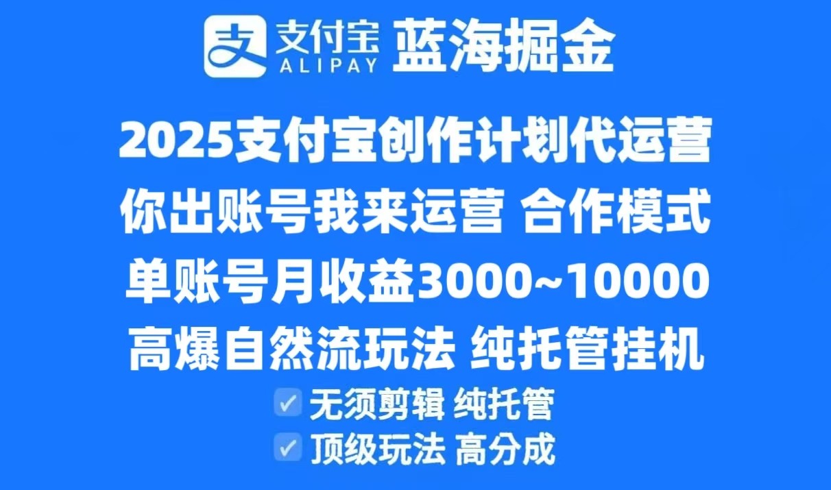 2025支付宝创作分成计划代运营，高爆自然流玩法，纯挂机高分成，合作共赢模式！-立刻分享网创平台