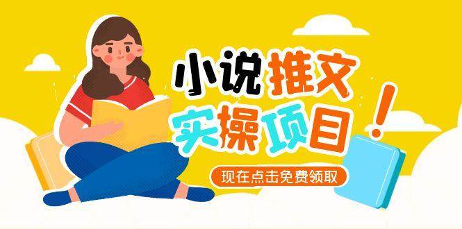 小说推文账号从0到1指南，起号逻辑与定位策略，UC平台爆款选文方法论-立刻分享网创平台