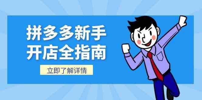 拼多多新手开店全指南，个人企业店铺注册流程，后台基础操作详解-立刻分享网创平台