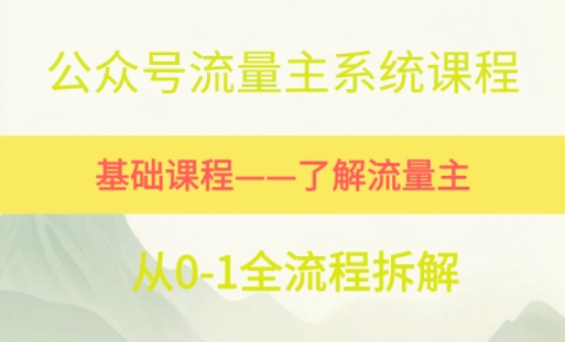 公众号流量主系统课程，万次阅读单价50-2张+，多个赛道推荐-立刻分享网创平台