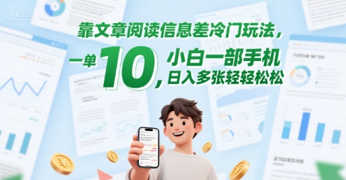 靠文章阅读信息差冷门玩法，一单10，小白一部手机，日入多张轻轻松松-立刻分享网创平台