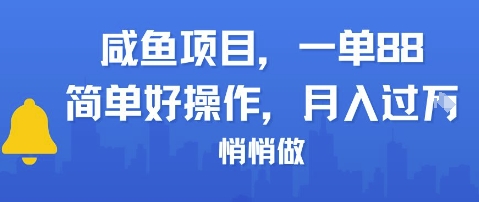 咸鱼项目一单88，简单好操作，月入1W，悄悄做-立刻分享网创平台