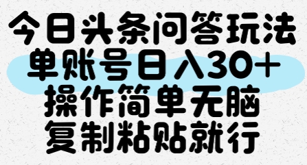 今日头条问答玩法，单账号日入30+，操作简单无脑复制粘贴就行-立刻分享网创平台