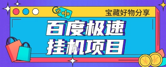 百度极速云机掘金实操课程包含各种提现账号全部教学单窗口月收益200+【揭秘】-立刻分享网创平台