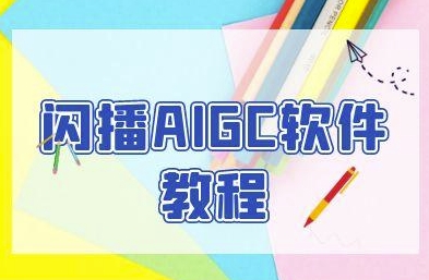闪播AIGC软件教程，闪播AIGC无人直播，60秒一键开播，商家轻松获客-立刻分享网创平台
