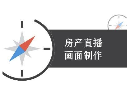 房产直播画面制作-抖音房产直播教程-立刻分享网创平台