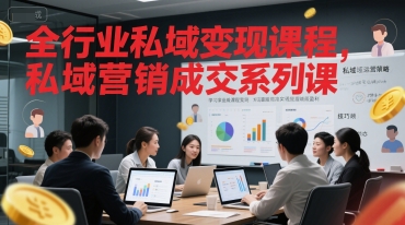 全行业私域变现课程，私域营销成交系列课-立刻分享网创平台