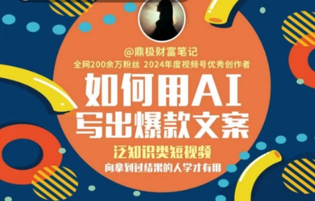 如何用AI写出高赞文案，泛知识类短视频，向拿到过结果的人学才有用-立刻分享网创平台