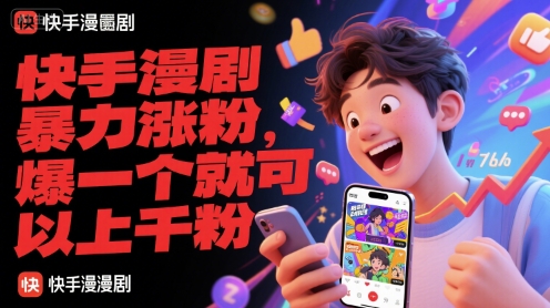 快手漫剧暴力涨粉，爆一个就可以上千粉-立刻分享网创平台