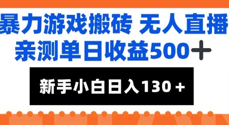 暴力游戏搬砖无人直播，亲测单日收益5张+，新手小白也能日入100+-立刻分享网创平台