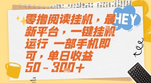 零撸阅读挂G，最新平台，一键全自动运行，一部手机即可，单日收益50-3张+【揭秘】-立刻分享网创平台