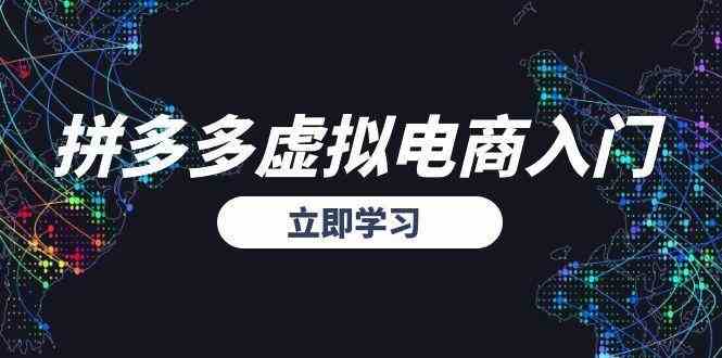 拼多多虚拟电商入门，精准选品方法论，无货源模式起盘技巧-立刻分享网创平台