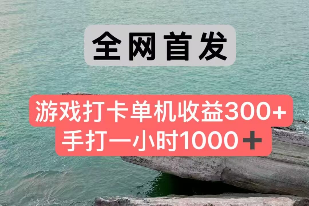 全网首发游戏打卡手打一小时1000+ 单机收益300+ 不是市面上的战神和a，全网独家脚本-立刻分享网创平台