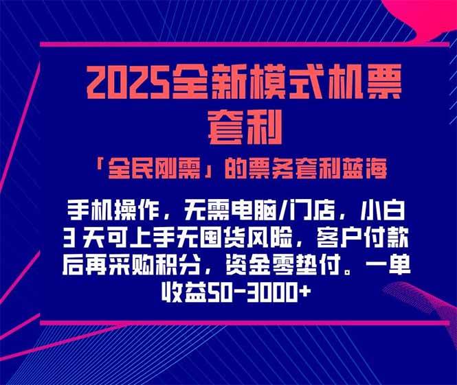 （15165期）2025机票高铁火车票 「全民刚需」的票务套利蓝海！一单赚 300-1000+，…-立刻分享网创平台