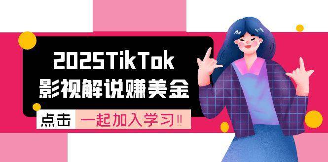 （15161期）2025TikTok影视解说赚美金，账号注册全流程，中视频计划变现原理-立刻分享网创平台