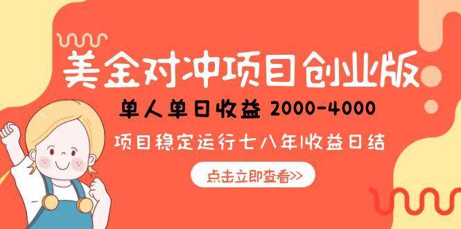 （15166期）美金对冲创业项目，日收益1000-4000，小众暴力项目-立刻分享网创平台