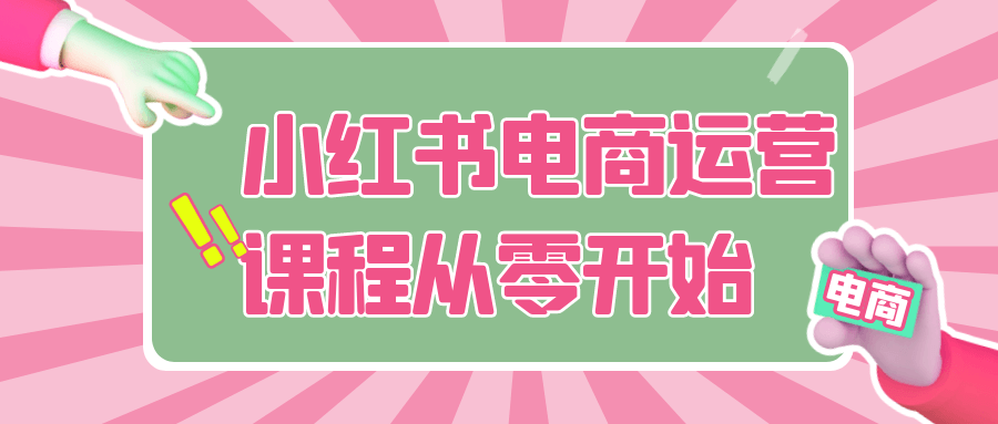 小红书电商运营课程从零开始-立刻分享网创平台