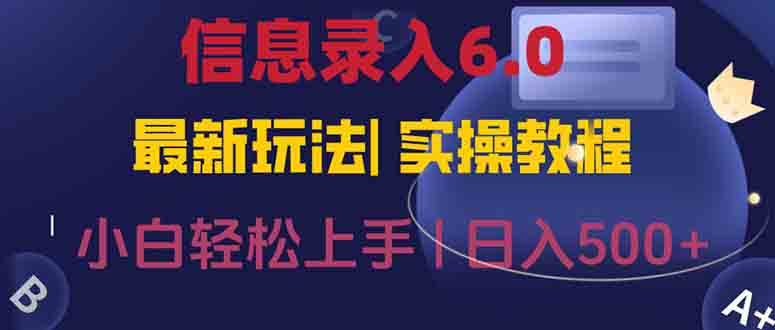 （15168期）信息录入6.0，几秒钟一单，一部手机即可，无需经验照抄答案，随时随.地…-立刻分享网创平台